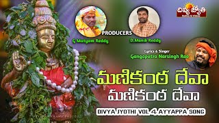 Latest Ayyappa Swamy Devotional Songs | Manikanta Deva Manikanta Deva Song | Divya Jyothi Audios