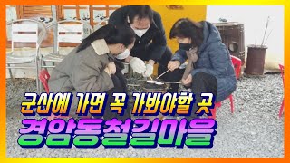 군산에 가면 이곳엔 꼭 가보세요 - 경암동철길마을