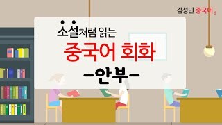 [김성민 중국어]  외국어 공부비법 - 안부