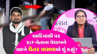 Madhya Pradesh BJP Leader Pravesh Shukla : ની હરકત પર આદિવાસી નેતા ચૈતર વસાવાએ શું કહ્યું?