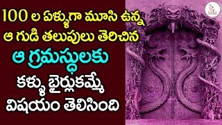 100 ల ఏళ్లుగా మూసి ఉన్న ఆ గుడి తలుపులు తెరిచిన గ్రామస్థులకు మైండ్ బ్లాక్  | Eagle Media Works