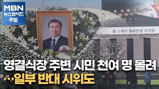 영결식장 주변 시민 천여 명 몰려…일부 반대 시위도 [MBN 뉴스와이드 주말]