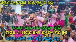 ଫଗୁଣ ରେ ଫଗୁଣ ଦେଇ ଗଲୁ କି ରଙ୍ଗ Faguna Re Faguna Jamgaon Kirtan Mandali at Samasingha