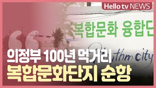 의정부시 100년 먹거리 복합문화융합단지 ′순항′