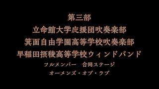 【立命館・箕面自由・早稲田摂陵】20191005立命館オータムコンサート・オーメンズ・オブ・ラブ