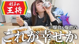 絶対に深夜に見ないでください…深夜にビール片手にUberで頼んだ餃子の王将を大食いするアラサー独身女。完全に優勝しました。