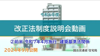 令和６年度　改正法制度説明会②前半　令和７年４月施行　建築基準法関係