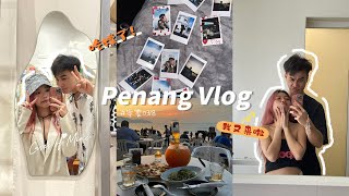 🇲🇾 从KL到Penang 两天一夜我们干了什么！？