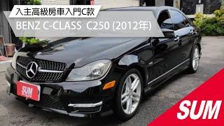 已售出【SUM中古車】BENZ C-CLASS SEDAN W204 C250 入主高級房車入門C款 2012年 台南市