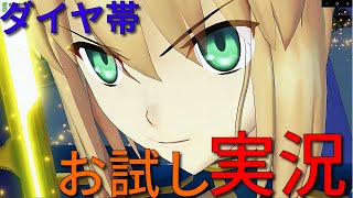 【FGOAC】固定3騎で目指すエキスパ 番外編　お試しゆっくり実況【FGOアーケード】