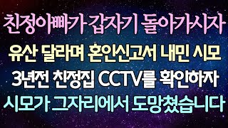 (반전 사연) 친정아빠가 갑자기 돌아가시자 유산 달라며 혼인신고서 내민 시모 3년전 친정집 CCTV를 확인하자 시모가 그자리에서 도망쳤습니다 /사이다사연/라디오드라마