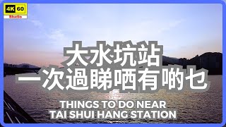 大水坑站 一次過睇哂有啲乜 4K | Things to do near Tai Shui Hang Station | DJI Pocket 2 | 2023.10.30