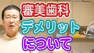 審美歯科のデメリットとは？【神奈川県横浜市西区の歯医者フィルミーデンタルクリニックホワイトエッセンス】