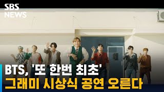 BTS, 그래미 시상식 공연 오른다…한국 가수 최초 / SBS