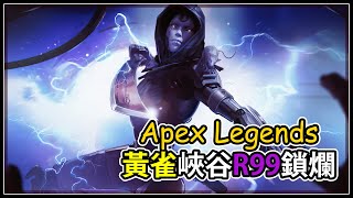 【Apex英雄】名副其實黃雀峽谷 全程黃雀?!