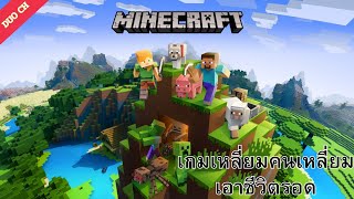 สตรีมครับ Ep 51 : เน็ตจะล่มรึเปล่า แต่ที่แน่ๆเกิดมาเพื่อขุดเหมือง - Minecraft.