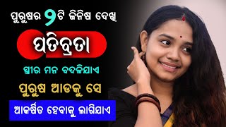 ଏମିତି କ'ଣ ଦେଖିଲେ ପତିବ୍ରତା ସ୍ତ୍ରୀ ତୁମ ଆଡକୁ ଆକର୍ଷିତ ହୋଇଯିବ @SonaliDash