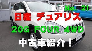 H 24年日産デュアリス【走行7.5万キロ】のご紹介！