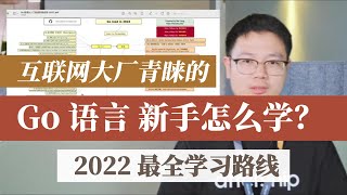 2022 年 Go 语言最全学习路线：十分钟带你过思维导图！爆肝几天几夜整理的超详细 Go 学习干货解析！带你从入门到精通 Go