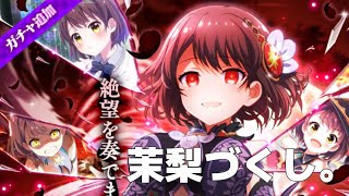 【バトガ】迫る最終決戦。絶望の茉梨降臨ガチャ解説!