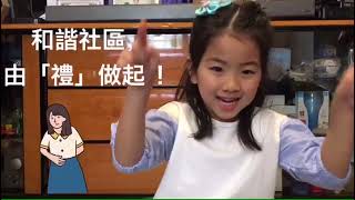 「禮行天下」校際短片創作比賽 - 幼稚園親子組 - 一等獎 - 龐貝詩 - 康傑中英文幼稚園（青衣）