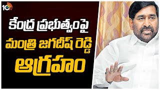 కేంద్ర ప్రభుత్వంపై మంత్రి జగదీష్ రెడ్డి ఆగ్రహం | Minister Jagadish Reddy Fires On Govt | 10TV