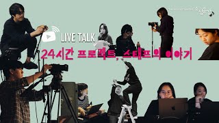 [ LIVE ] 소심음감 | 24시간 프로젝트, 스태프의 이야기 (Ep.169)