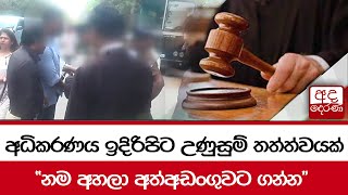 අධිකරණය ඉදිරිපිට උණුසුම් තත්ත්වයක් \