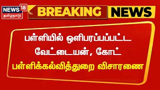 நெல்லை பள்ளியில் ஒளிபரப்பப்பட்ட வேட்டையன், கோட் - பள்ளிக்கல்வித்துறை விசாரணை | Breaking News