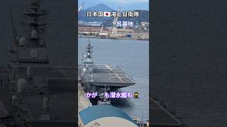 日本国🇯🇵海上自衛隊⚓呉基地🎌