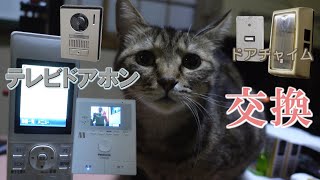 【Panasonic VL-SWE210KL】いにしえのドアチャイム(ピンポン)を今どきのテレビドアホンに交換した【DIY】