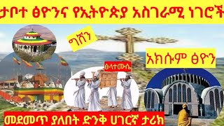 12 መገኛቸው በኢትዮጵያ የሆኑ አስገራሚ የሀገራችን ድንቃድንቅ ታሪኮች