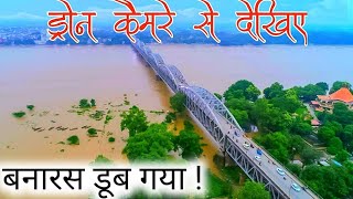 राजघाट पुल भी डूब गया ! | Varanasi Flood 2021 | Today Flood in Varanasi | Today Status Flood