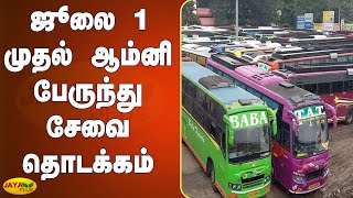 ஜூலை 1 முதல் ஆம்னி பேருந்து சேவை தொடக்கம் | TN Omni Bus Service | TN Govt