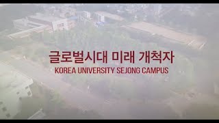 [고려대학교 세종캠퍼스]  고려대학교 세종캠퍼스 홍보 영상