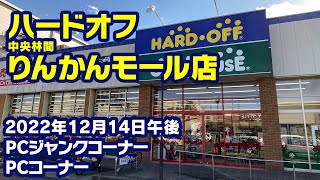 2022年12月14日　午後　【ハードオフ中央林間りんかんモール店】PCコーナーとジャンクのPCコーナー