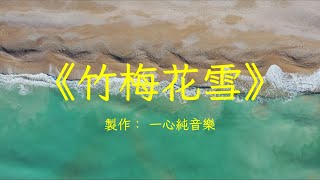 《竹梅花雪》古箏笛子演奏好聽的純音樂完整版，意境悠遠 | 心靈音樂 | 冥想音樂 | 舒緩助眠音樂 | 禪修音樂 | 平靜心情