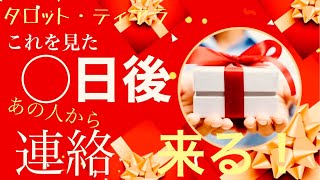 「これをみた◯日後にあの人から連絡が来る❤️今のお相手の気持ちと二人の距離・新しい出会いの可能性」