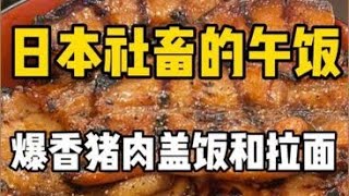 日本爆香烤猪肉盖饭！77块钱还有拉面！！