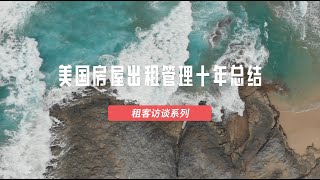 美国房屋出租管理十年总结——租客访谈系列