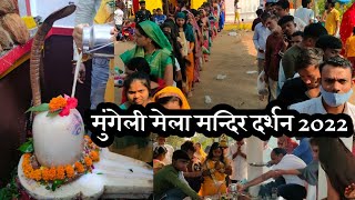 मुंगेली खर्राघाट मेला व मन्दिर दर्शन ।। mungeli mela ।। हमर मुंगेली ।। कोमल देवांगन मुंगेली