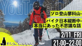 【ライブ配信】ゆるりアウトドアの話をしようじゃないか #3 厳冬期ソロ登山は蓼科山／バイク日本縦断中本当にあった不思議な話【呑みながら】