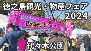 徳之島観光・物産フェア（ 代々木公園）