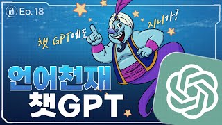 [챗GPT 3] 언어 천재 챗GPT