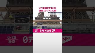 【パリ五輪開幕まで1か月】エッフェル塔前の仮設スタジアム公開  #shorts