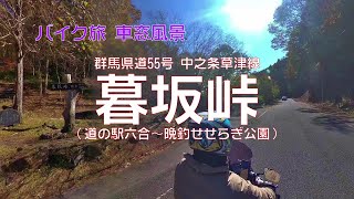 【バイク旅 車窓風景】#37 暮坂峠