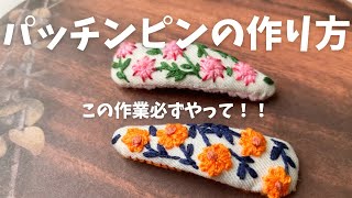 【水濡れなんて気にしない】ボンド不要のパッチンピンの作り方｜綺麗に仕上げるために必ずやってほしいこと｜