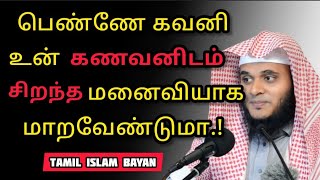 பெண்ணே கவனி உன் கணவனிடம் சிறந்த மனைவியாக மாறவேண்டுமா | Moulavi Abdul Basith Bukhari | Tamil Bayan