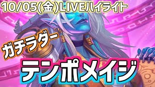 【LIVEハイライト】テンポメイジだよ～(*‘ω‘ *)【ハースストーン】