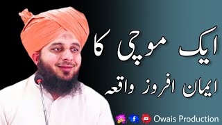 Ek Mochi Ka Iman Afroz Waqia | Peer Ajmal Raza Qadri Bayan | Owais Production